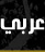 Arabic